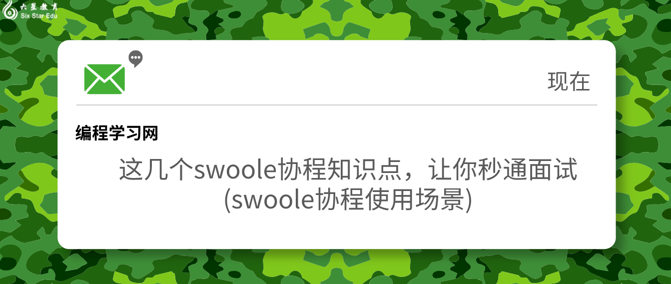 這幾個swoole協(xié)程知識點(diǎn)，讓你秒通面試(swoole協(xié)程使用場景)