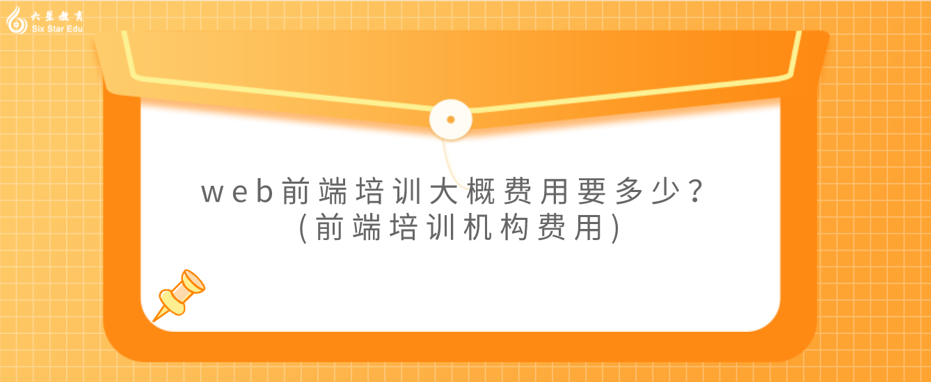web前端培訓大概費用要多少？(前端培訓機構費用)