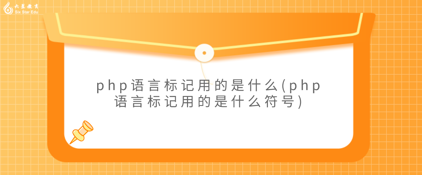 php語言標記用的是什么(php語言標記用的是什么符號)