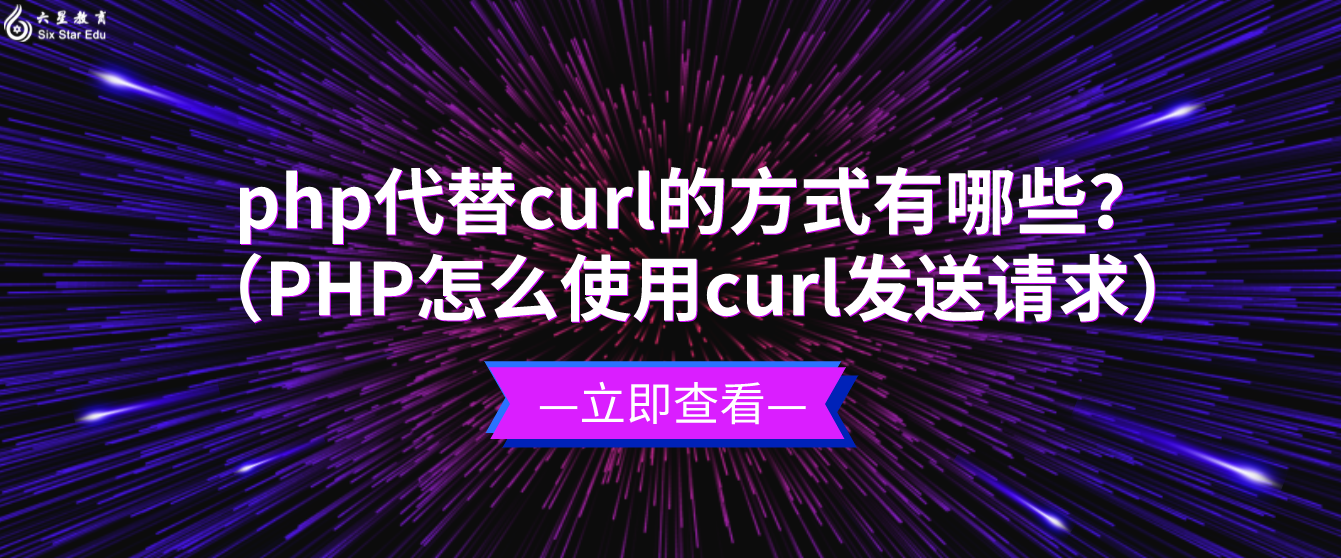 php代替curl的方式有哪些？（PHP怎么使用curl發送請求）