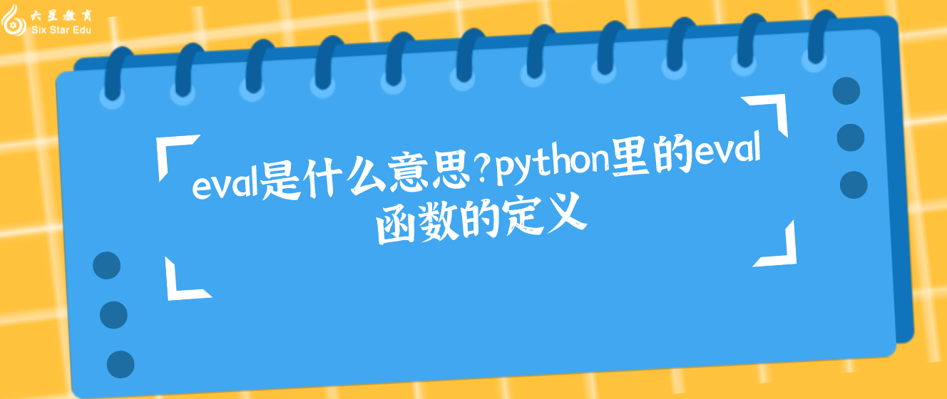 eval是什么意思？python里的eval函數的定義