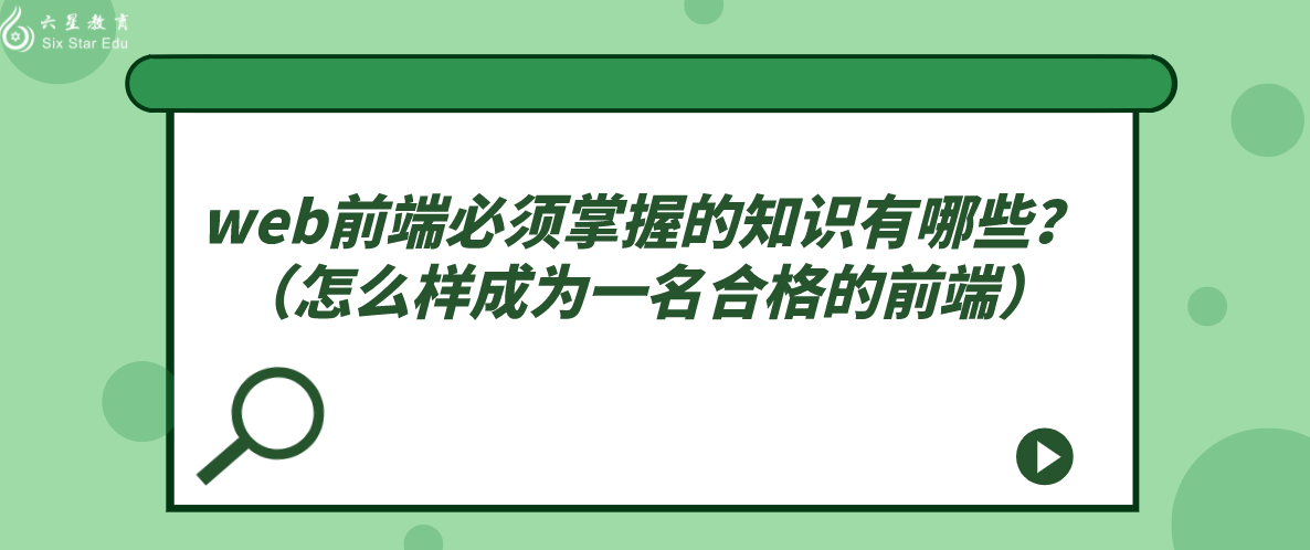 web前端必須掌握的知識有哪些？（怎么樣成為一名合格的前端）