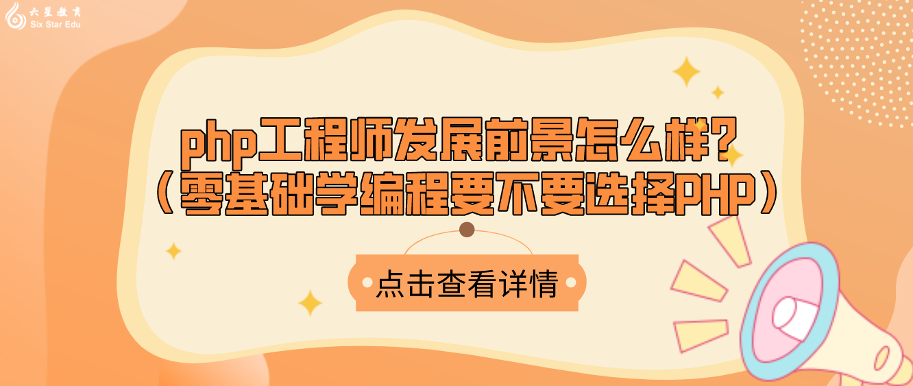 php工程師發展前景怎么樣？（零基礎學編程要不要選擇PHP）