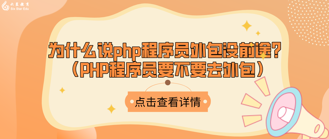 為什么說php程序員外包沒前途？（PHP程序員要不要去外包）