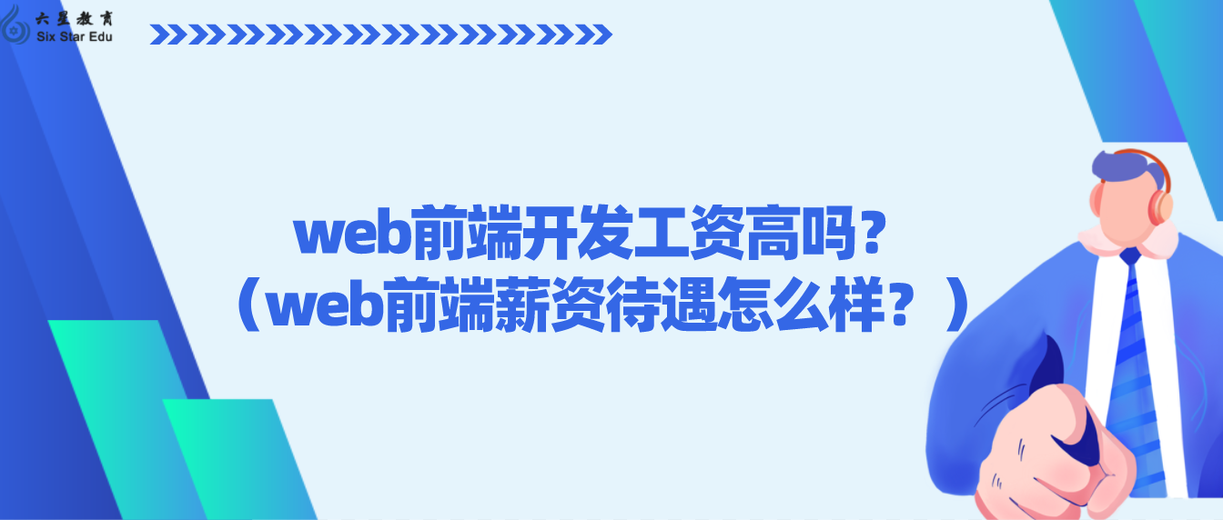 web前端開發工資高嗎？（web前端薪資待遇怎么樣？）