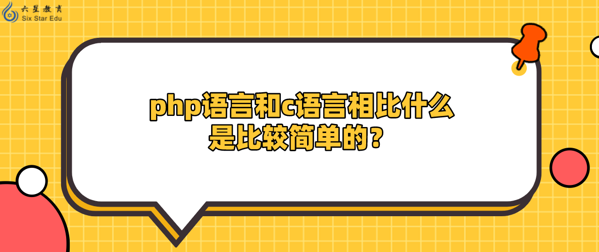 php語言和c語言相比什么是比較簡單的？（PHP和C語言哪個更適合初學者？）