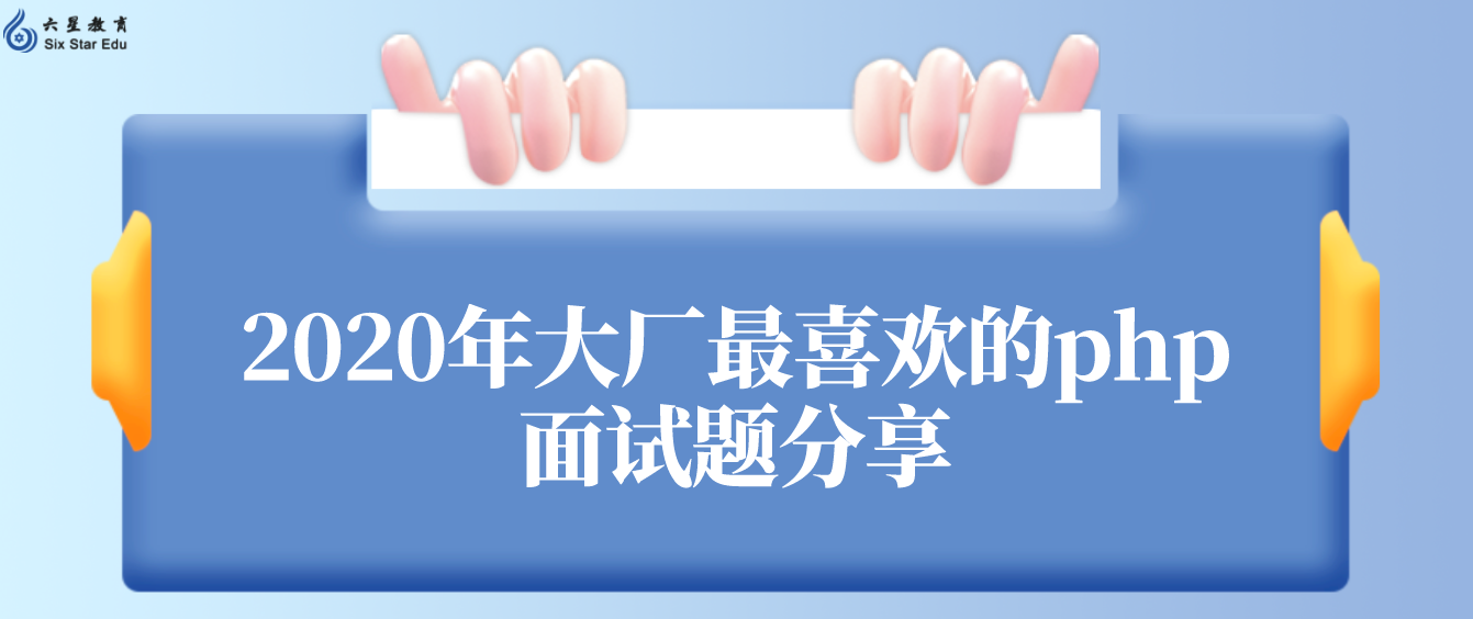 2020年大廠最喜歡的php面試題分享（2020年PHP面試題整理）