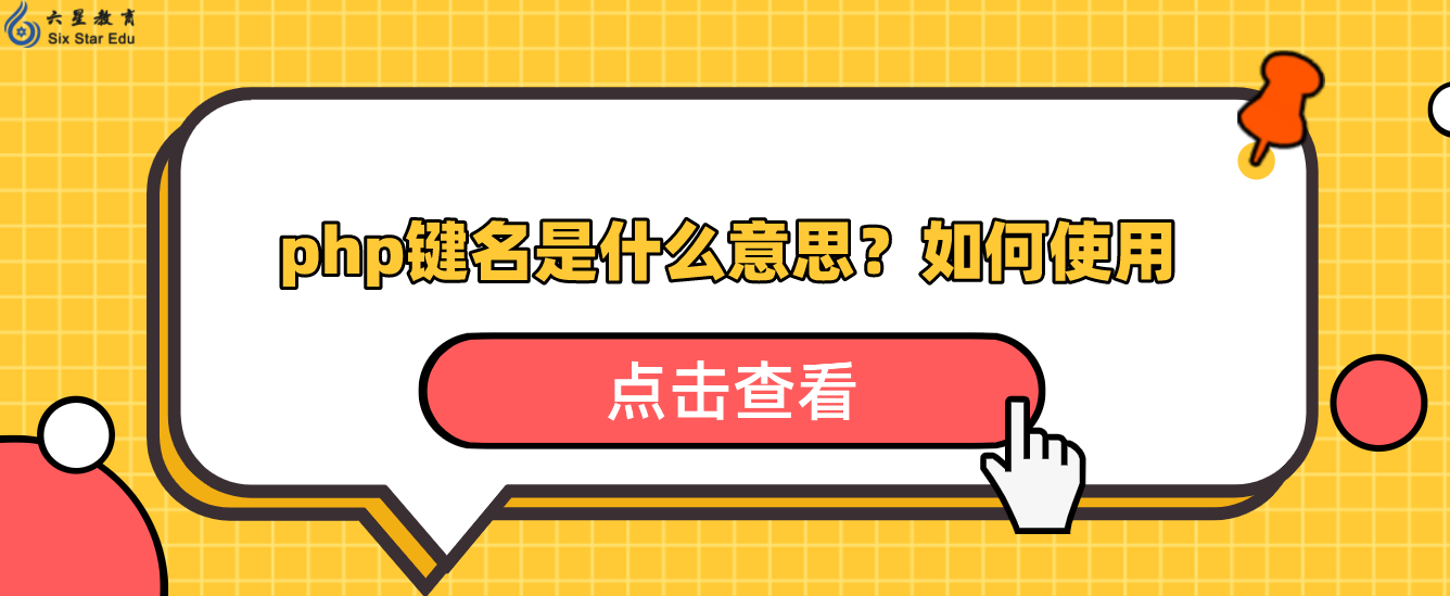 php鍵名是什么意思？如何使用