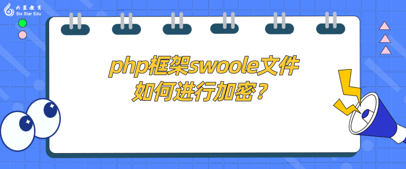 php框架swoole文件如何進(jìn)行加密？實(shí)用的PHP文件加密方法推薦