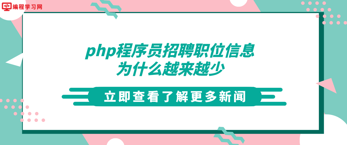 php程序員招聘職位信息為什么越來越少(現在php招聘怎么少了)