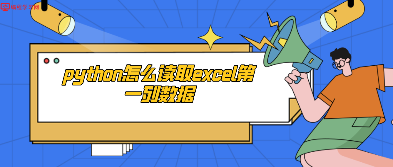 python怎么讀取excel第一列數據(如何用python讀取excel的一列)