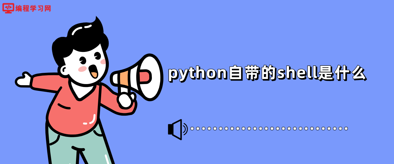 python自帶的shell是什么