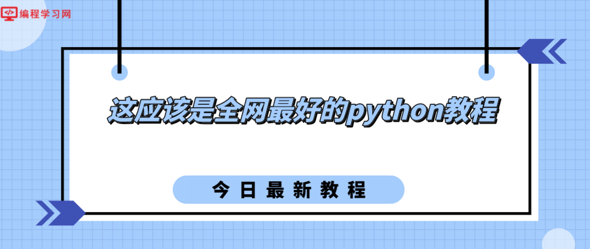 這應該是全網最好的python教程(手把手教你學python)