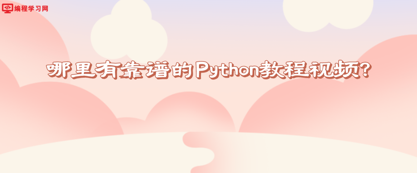 哪里有靠譜的Python教程視頻？（Python教程視頻網站推薦）
