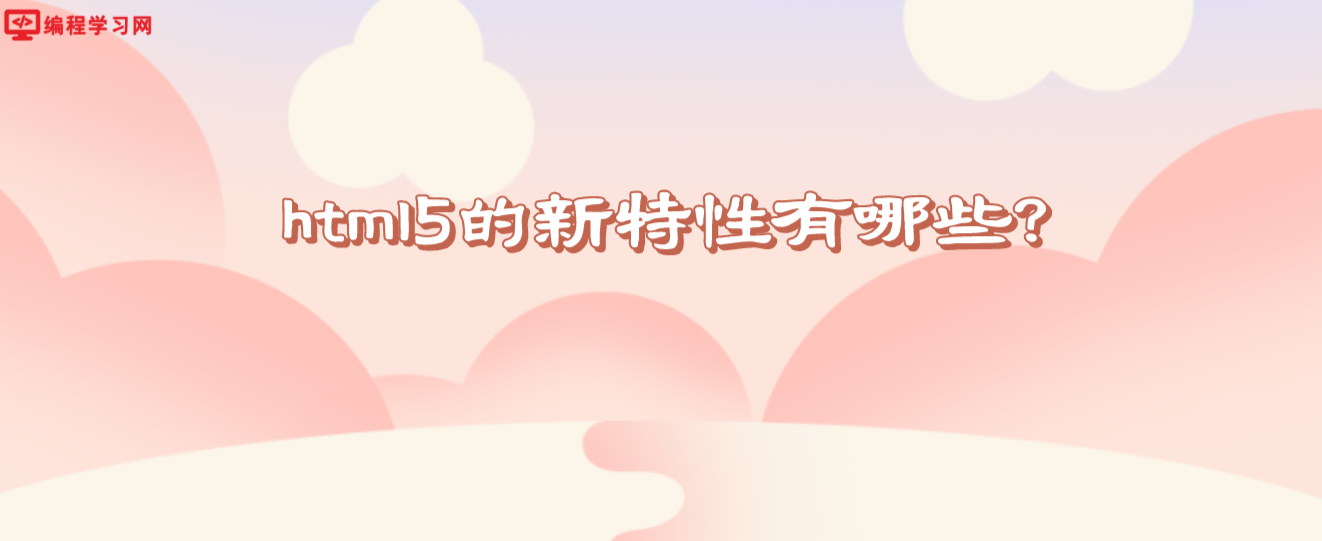 html5的新特性有哪些？(html5有哪些新特性和優點)