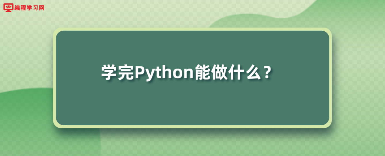學完Python能做什么？(學會python可以做什么工作)