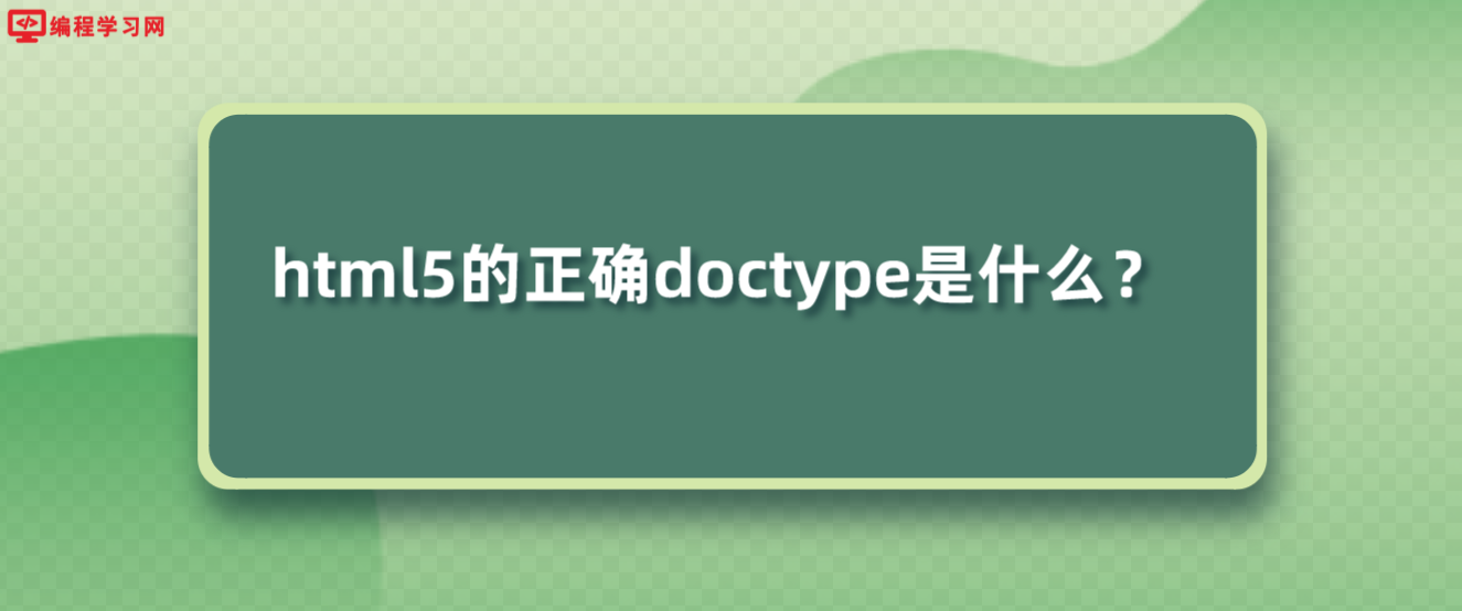 html5的正確doctype是什么？(html5中doctype的正確寫法)