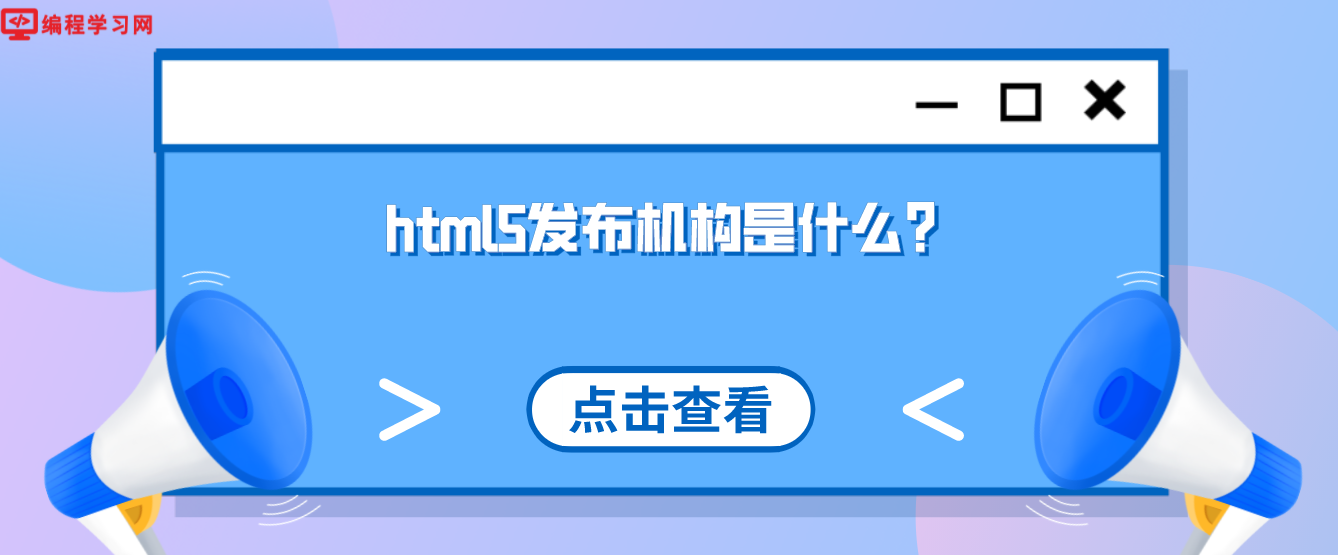html5發布機構是什么？(html5是哪個公司開發的)