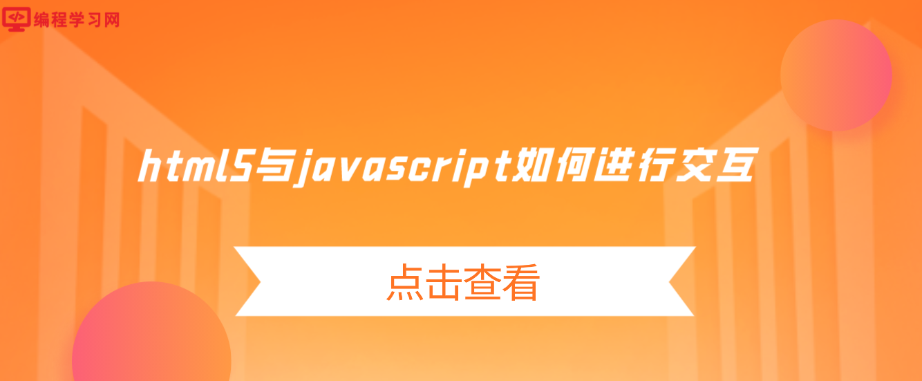 html5與javascript如何進行交互（HTML5結合javascript交互的方式）