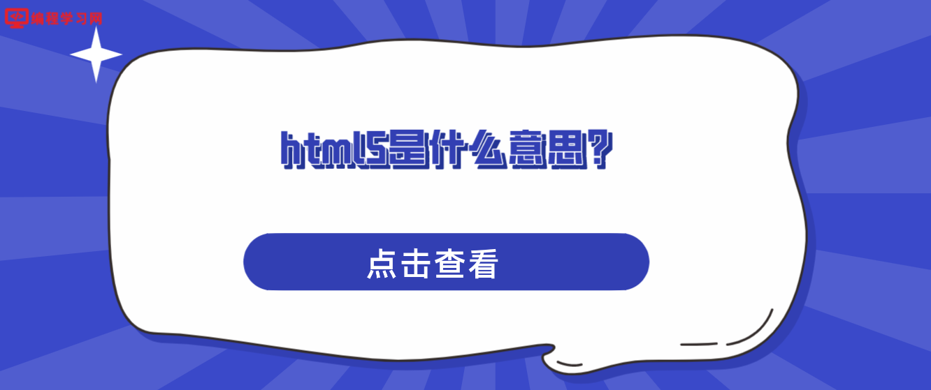 html5是什么意思？(html5到底是什么)