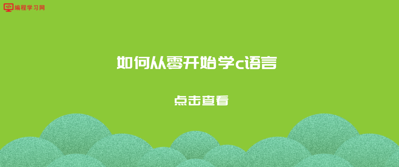 如何從零開始學c語言(零基礎怎么學c語言)