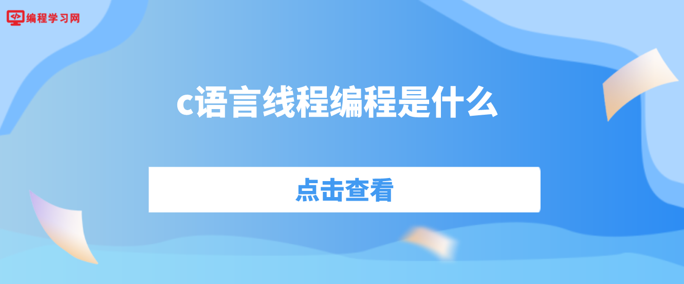 c語言線程編程是什么(c中線程的使用)