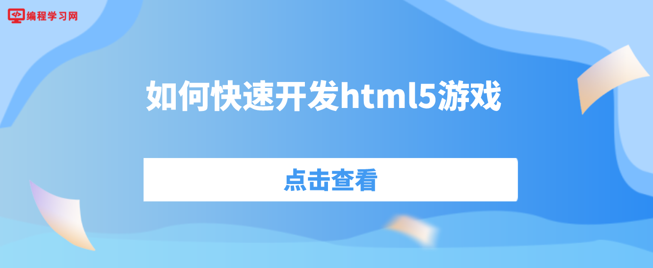 如何快速開發html5游戲(html5怎么做游戲)