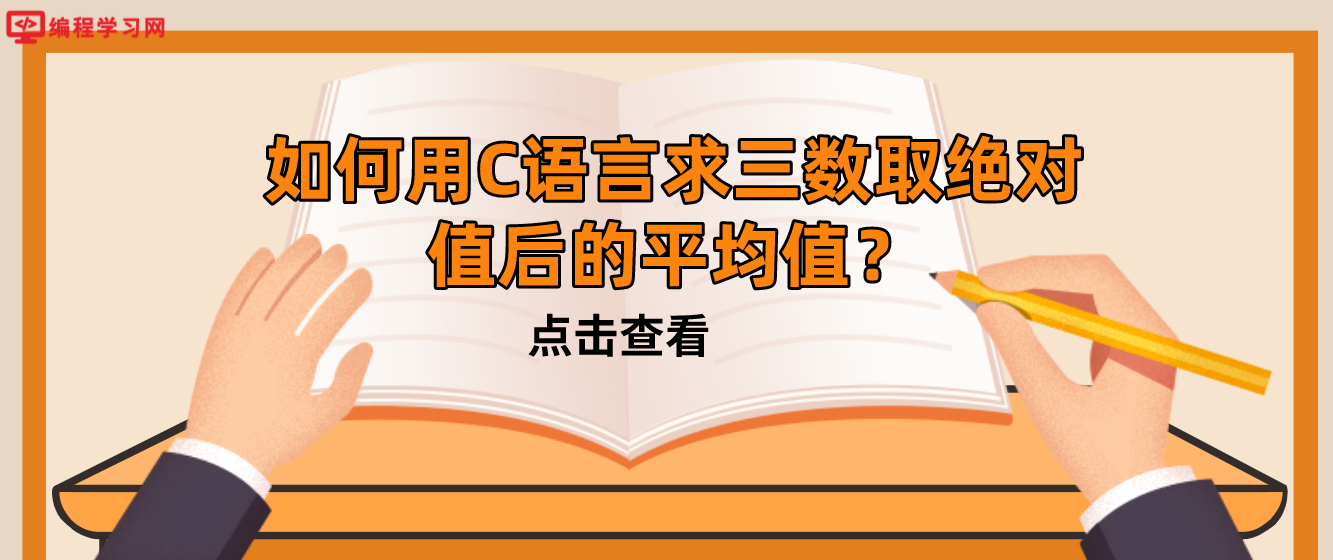 如何用C語言求三數取絕對值后的平均值？(c語言求三個數的平均值的方法)