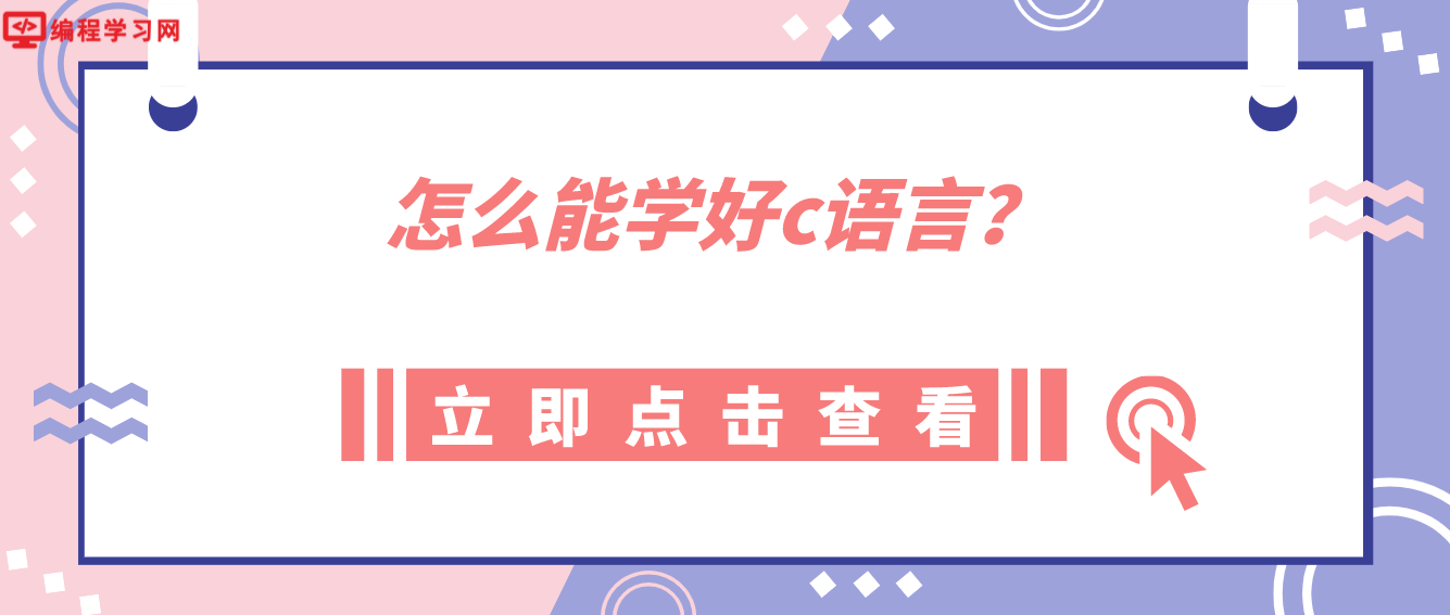 怎么能學好c語言？(如何才能學好c語言)