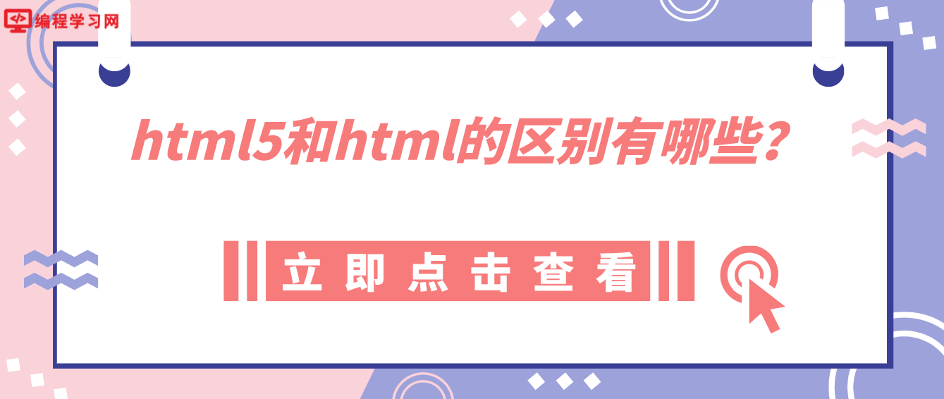 html5和html的區別有哪些？(html和html5一樣嗎)