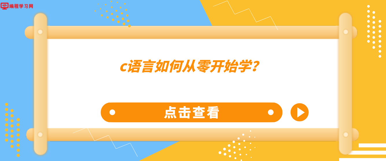 c語言如何從零開始學？(學c語言從什么開始學起)