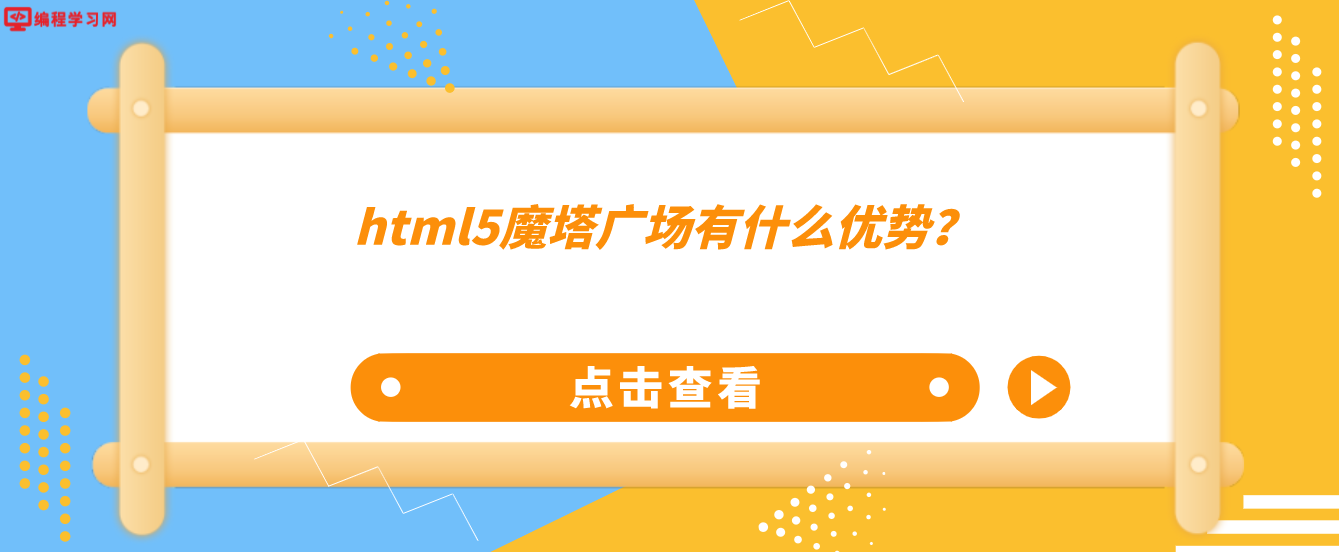 html5魔塔廣場有什么優勢？（HTML5魔塔廣場為什么這么火爆）