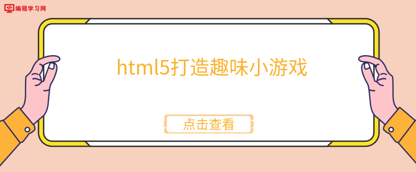 html5打造趣味小游戲(html5游戲大全)