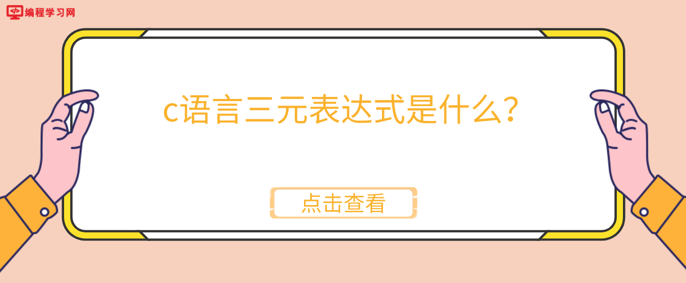 c語言三元表達式是什么？(c語言中三元運算符有哪些)