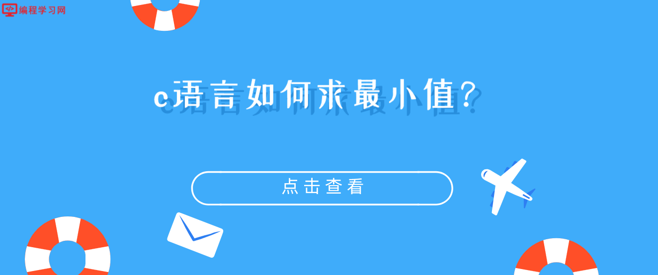 c語言如何求最小值？（不用運算符如何求出最小值）