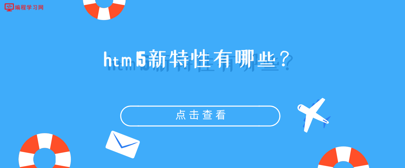 html5新特性有哪些？(html5的新特性有哪些)