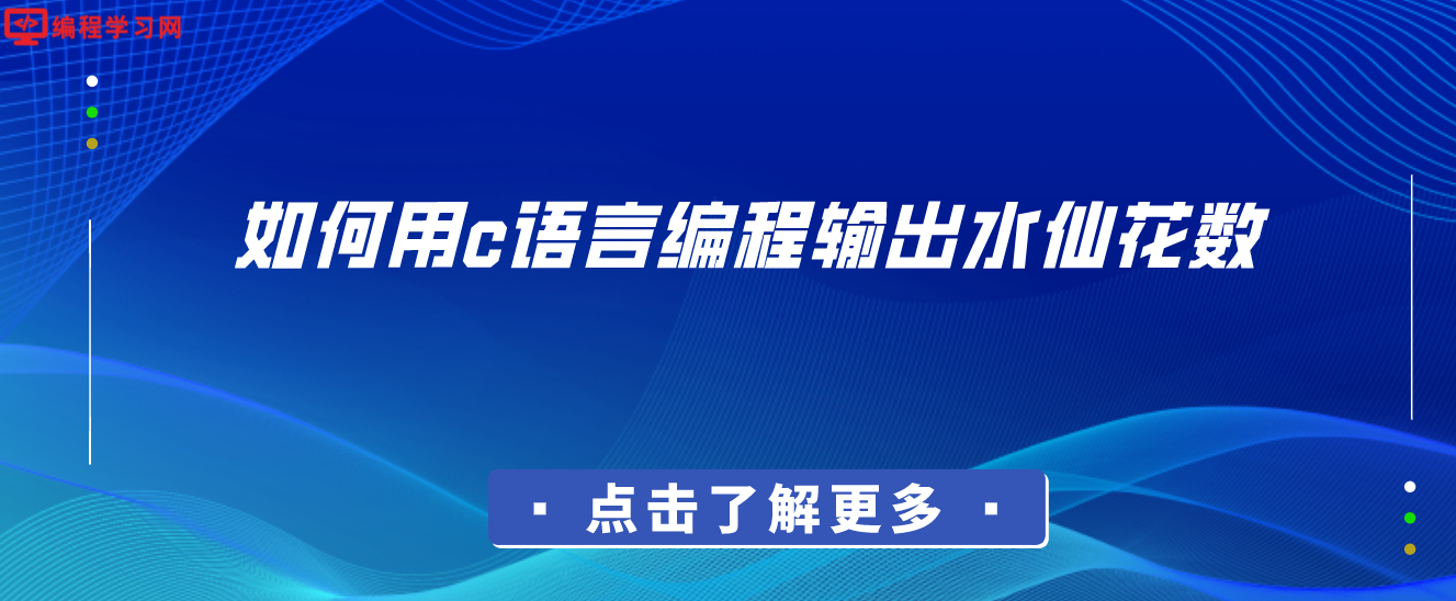 如何用c語言編程輸出水仙花數(c語言怎么輸出水仙花數)