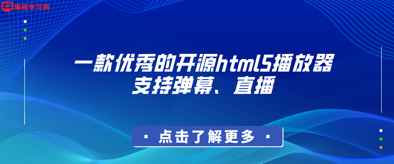 一款優秀的開源html5播放器，支持彈幕、直播(哪里有html5彈幕視頻播放器)