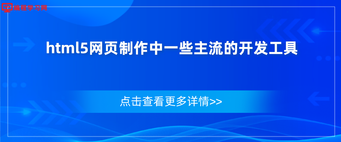 html5網頁制作中一些主流的開發工具(html網頁開發工具有哪些)