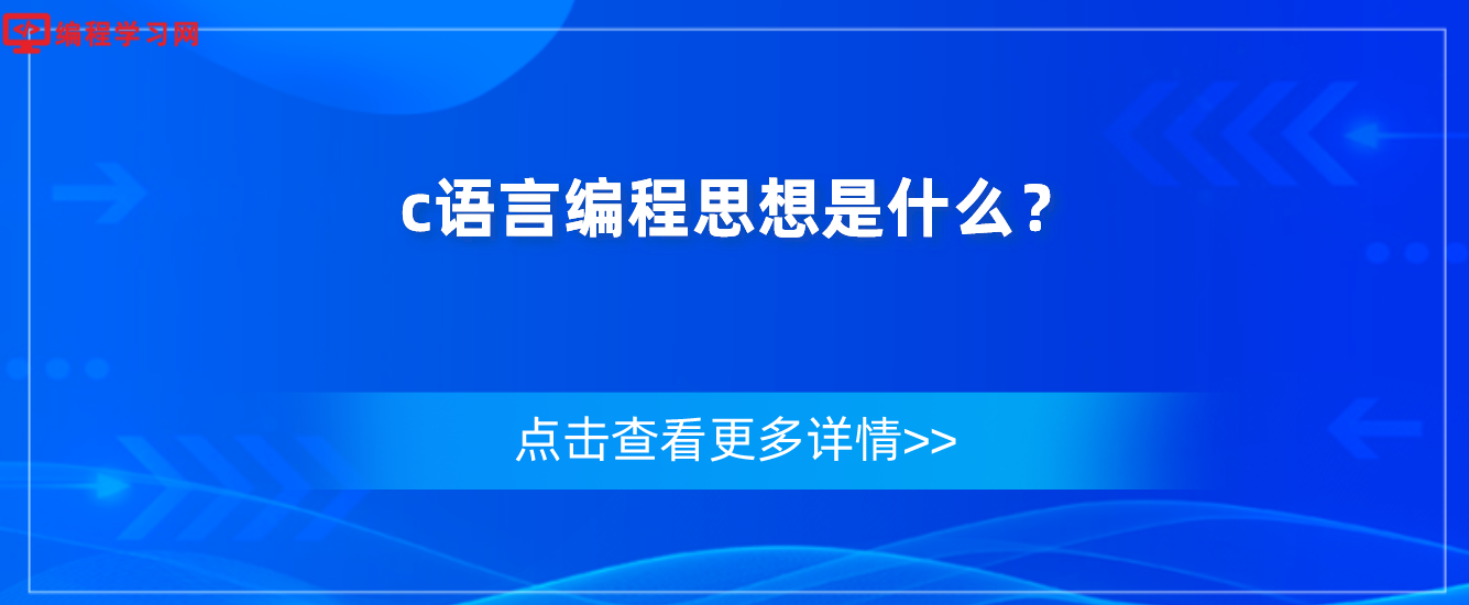 c語言編程思想是什么？（對C語言編程思想的理解與分析）