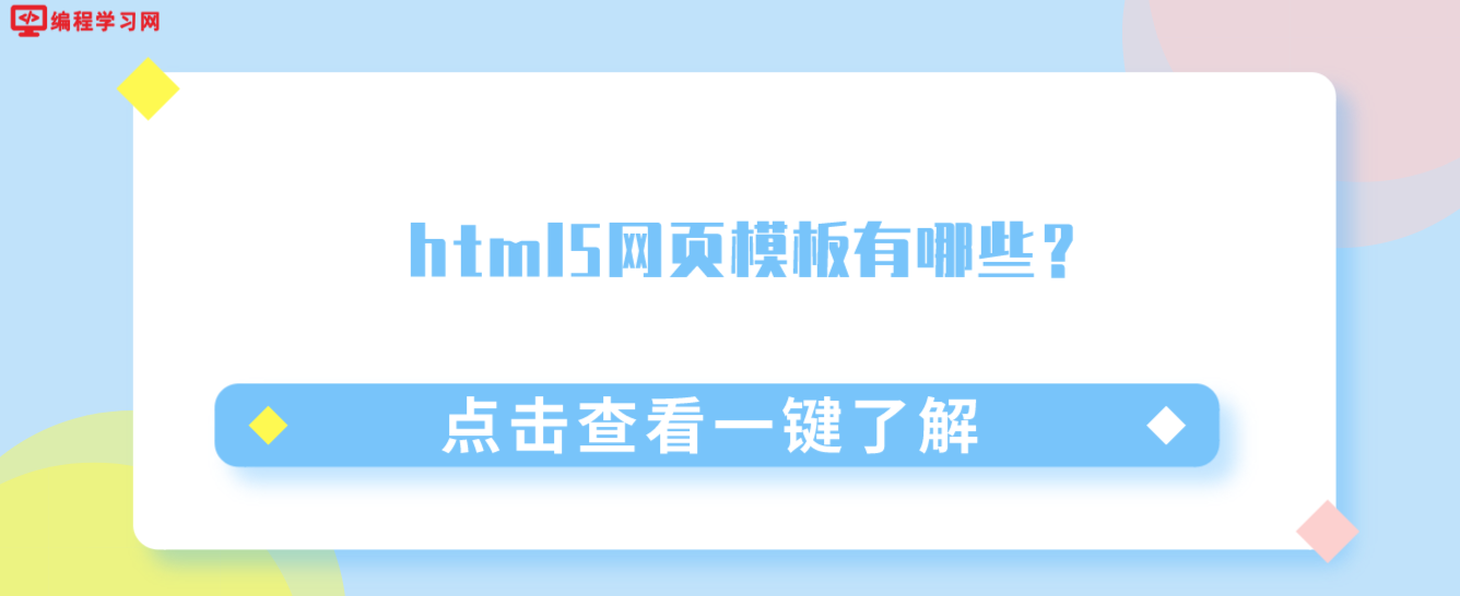 html5網頁模板有哪些？(html前端頁面模板網站分享)