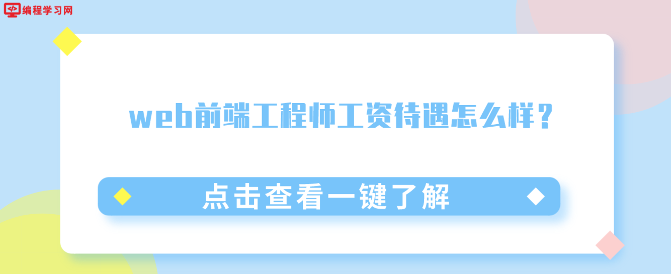 web前端工程師工資待遇怎么樣？(Web前端開發(fā)工程師薪資水平)