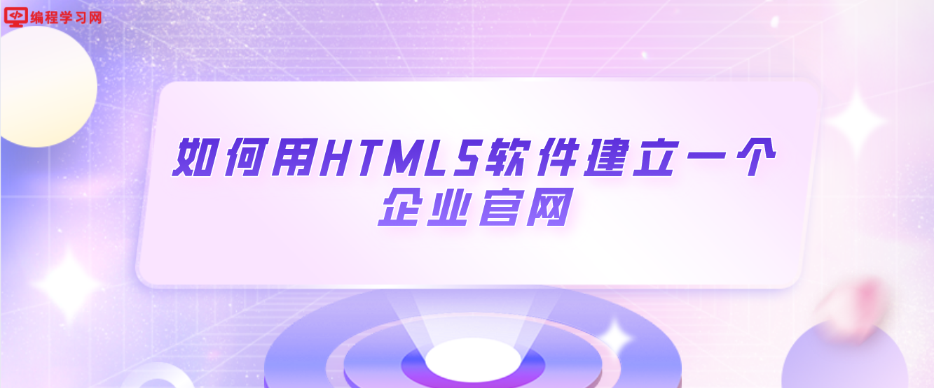 如何用HTML5軟件建立一個企業官網(怎么用html做一個公司網頁)