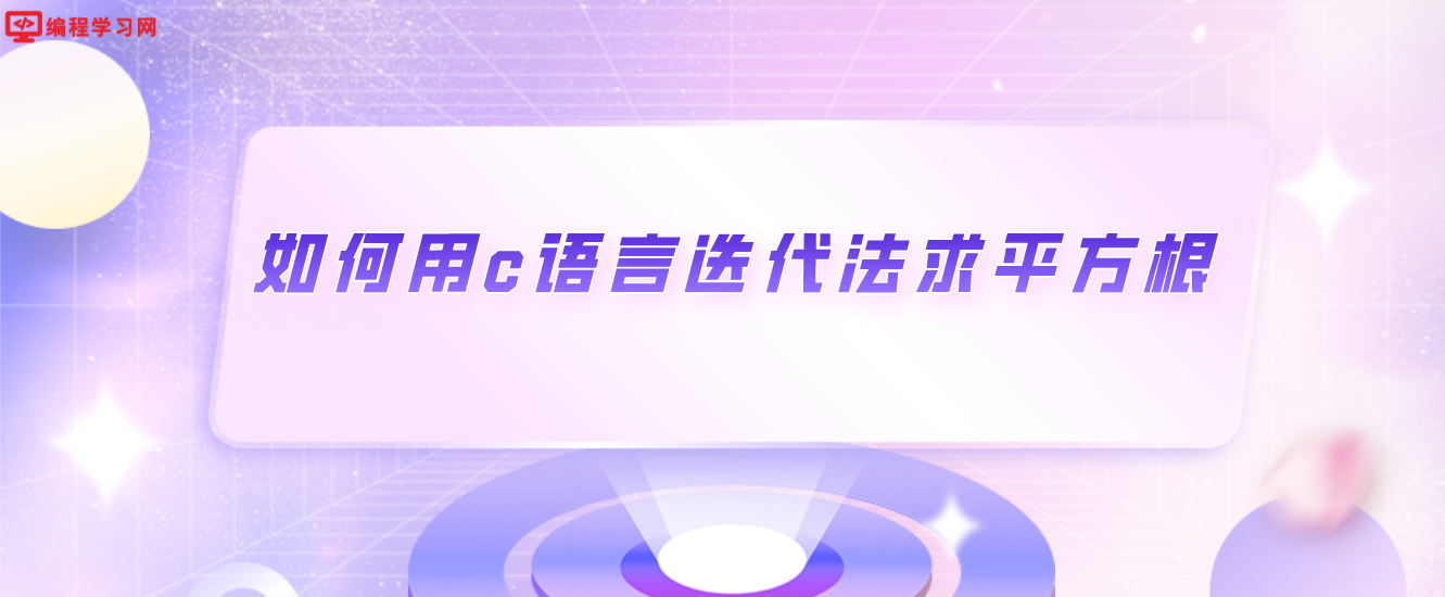 如何用c語言迭代法求平方根(c語言牛頓迭代法求平方根)