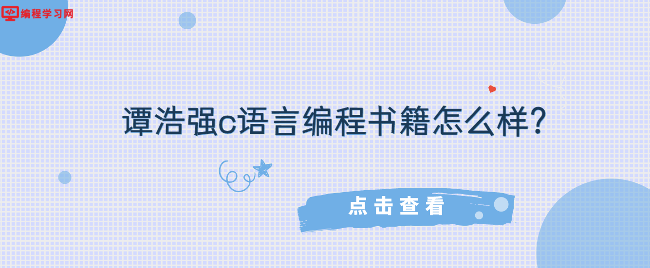 譚浩強c語言編程書籍怎么樣？(c語言譚浩強的書怎么樣)