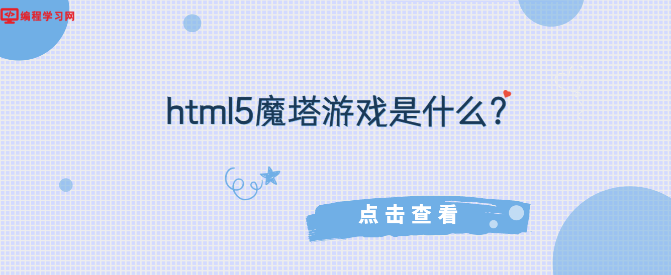 html5魔塔游戲是什么？(魔塔是什么類型游戲)