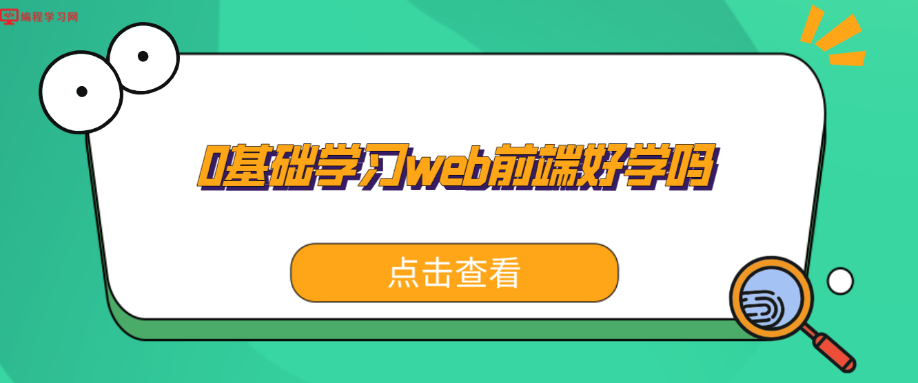 0基礎(chǔ)學習web前端好學嗎(如何零基礎(chǔ)學web前端)