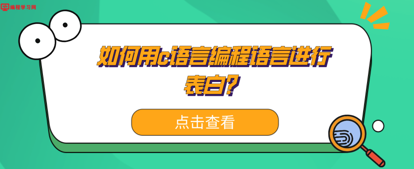 如何用c語言編程語言進行表白？(用c語言編一個表白的簡單程序)