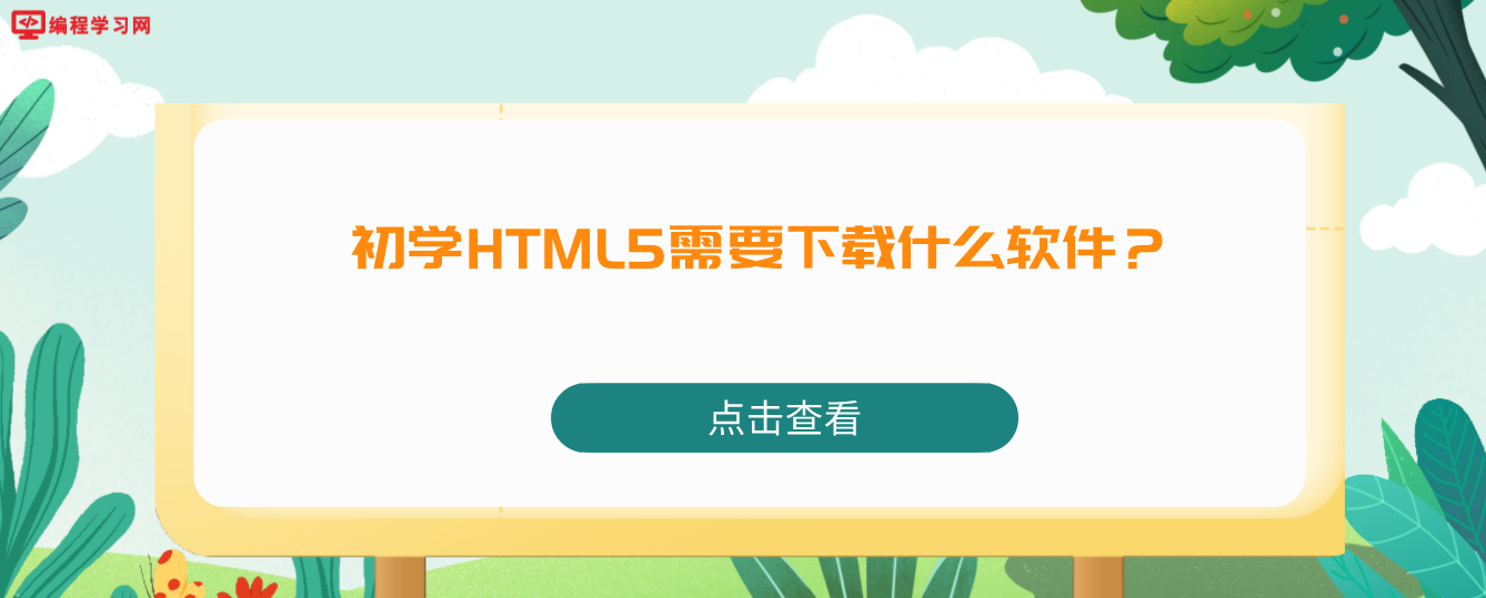 初學HTML5需要下載什么軟件？(html5用什么軟件)