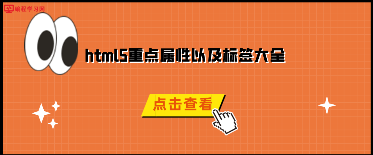 html5重點屬性以及標簽大全(html5常用標簽屬性大全)